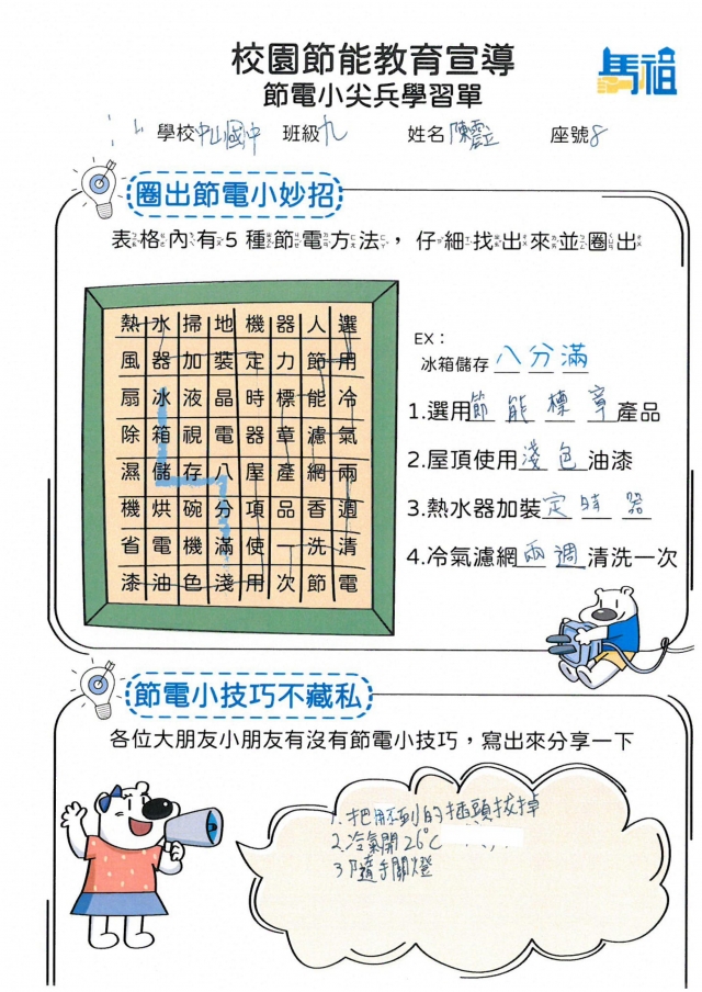 九年級_陳震立-【連江縣】節電小尖兵學習單票選活動