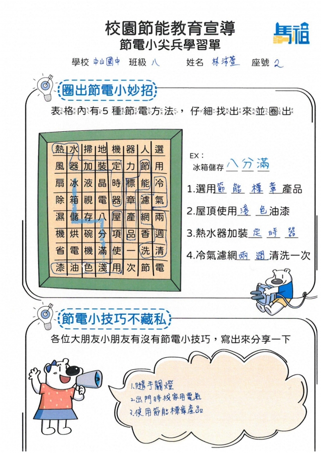 八年級_林沛萱-【連江縣】節電小尖兵學習單票選活動