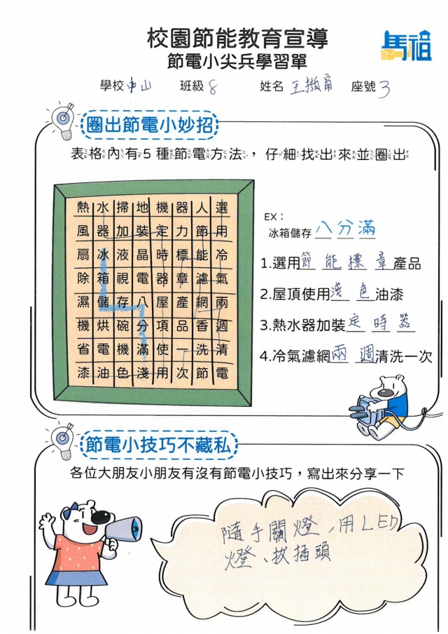 八年級_王擷甯-【連江縣】節電小尖兵學習單票選活動