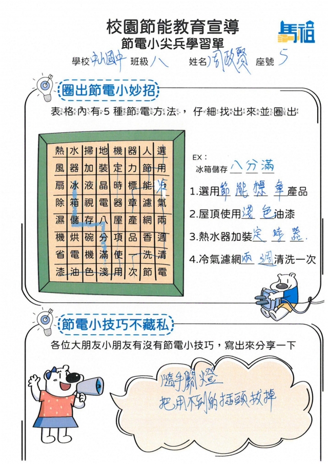 八年級_周政賢-【連江縣】節電小尖兵學習單票選活動