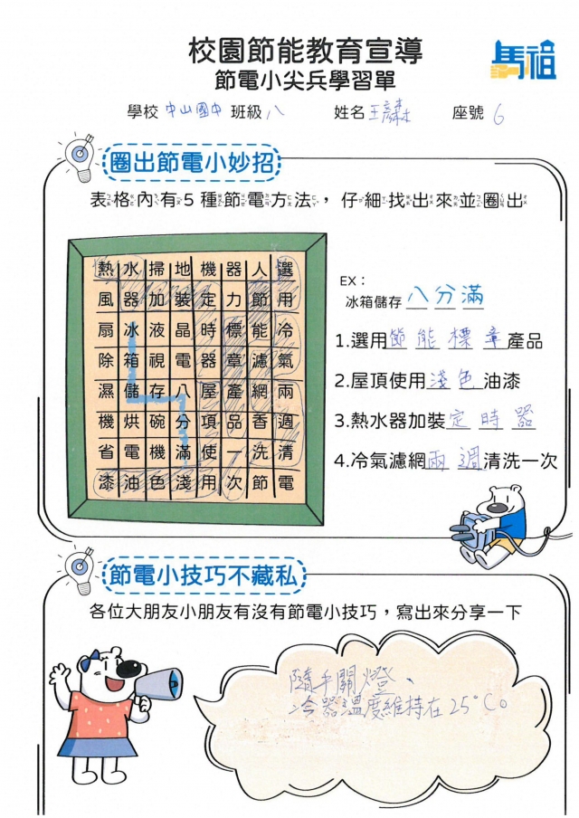 八年級_王彥森-【連江縣】節電小尖兵學習單票選活動