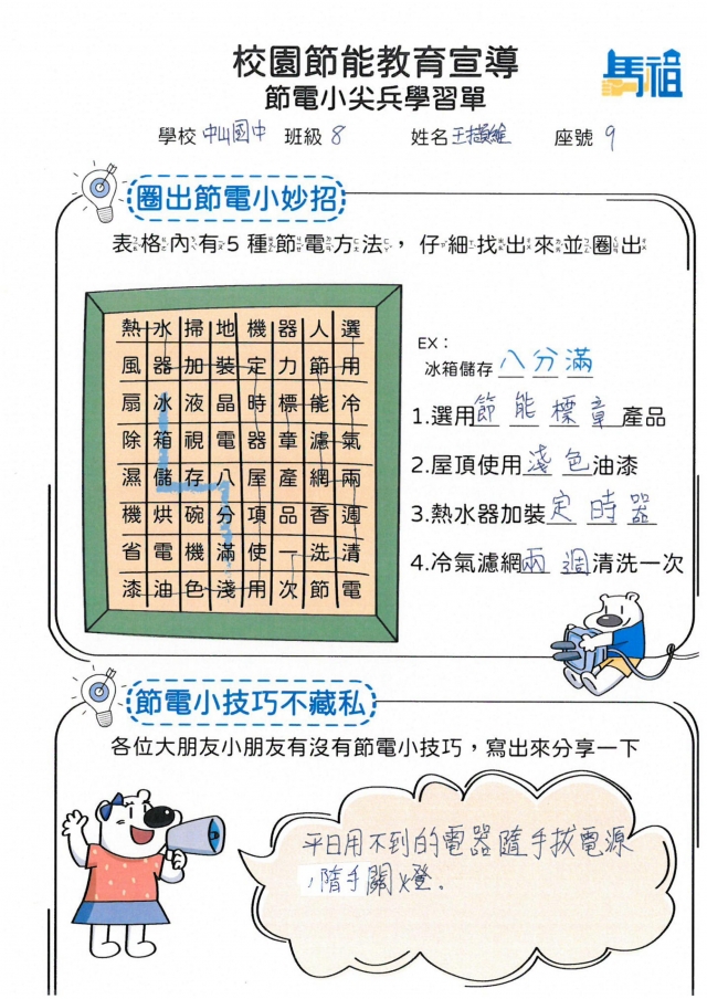 八年級_王擷維-【連江縣】節電小尖兵學習單票選活動