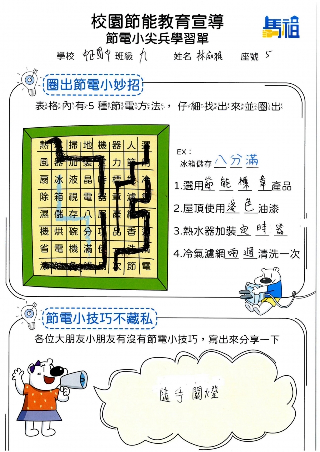 九年級_林庭雅-【連江縣】節電小尖兵學習單票選活動