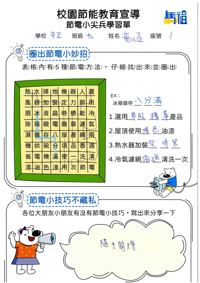 九年級_黃以丞-【連江縣】節電小尖兵學習單票選活動