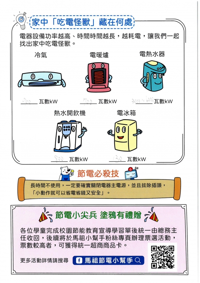 九年級_吳曜宇-【連江縣】節電小尖兵學習單票選活動