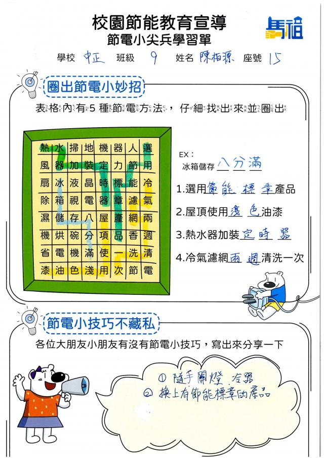九年級_陳柏源-【連江縣】節電小尖兵學習單票選活動