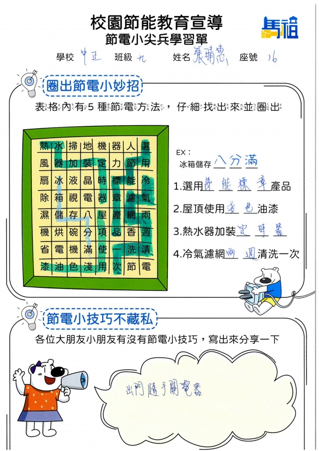 九年級_張晴惠-【連江縣】節電小尖兵學習單票選活動
