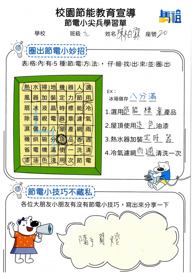 九年級_陳柏霖-【連江縣】節電小尖兵學習單票選活動