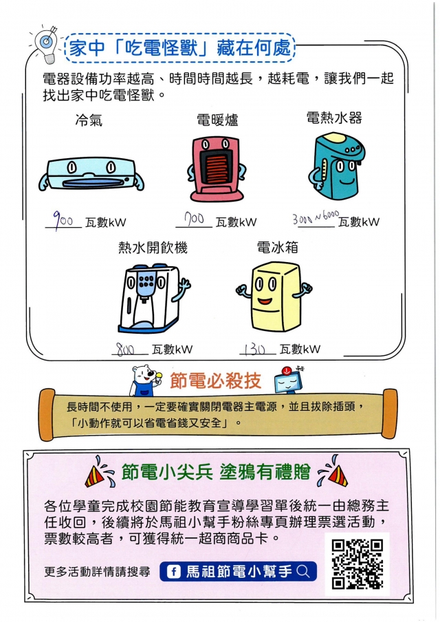 九年級_陳柏霖-【連江縣】節電小尖兵學習單票選活動