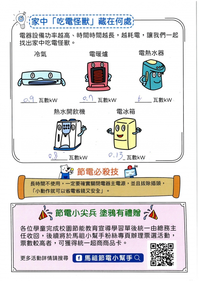 八年級_陳孜寬-【連江縣】節電小尖兵學習單票選活動