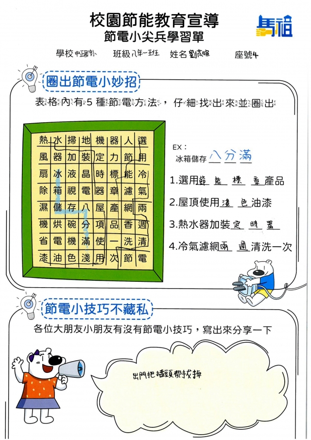八年級_劉芃暄-【連江縣】節電小尖兵學習單票選活動