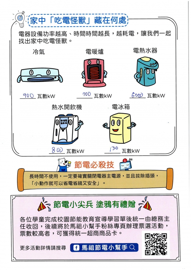 八年級_郭子豪-【連江縣】節電小尖兵學習單票選活動