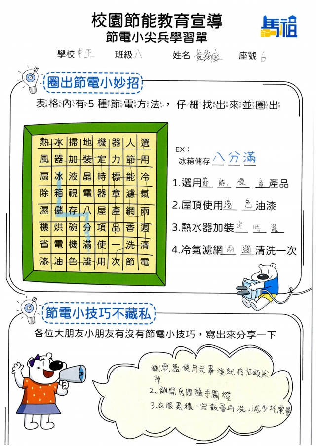 八年級_黃筠庭-【連江縣】節電小尖兵學習單票選活動
