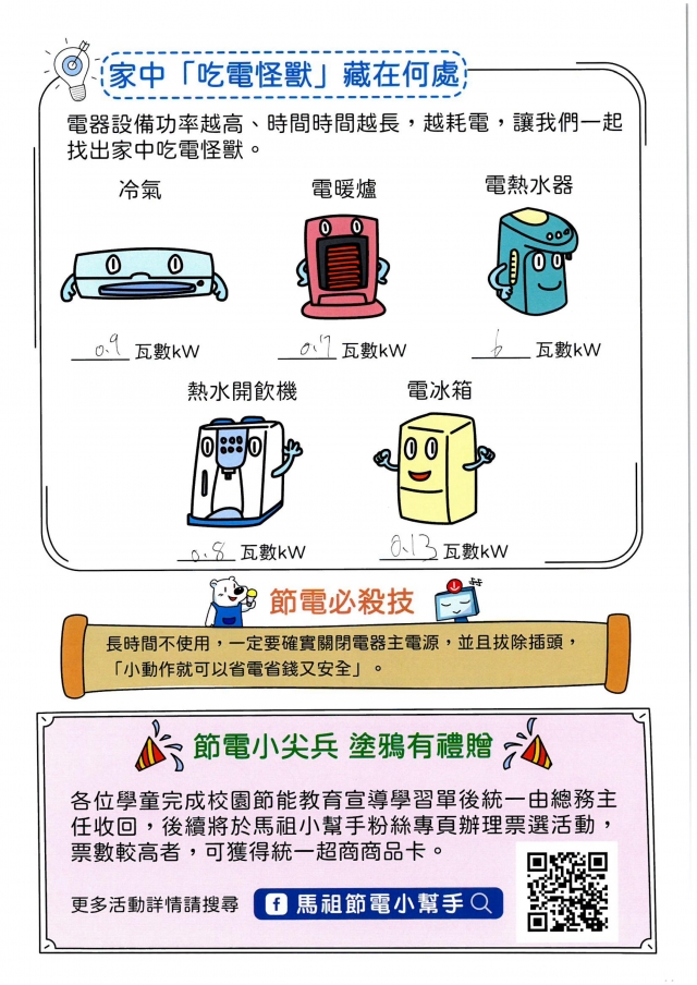 八年級_黃筠庭-【連江縣】節電小尖兵學習單票選活動