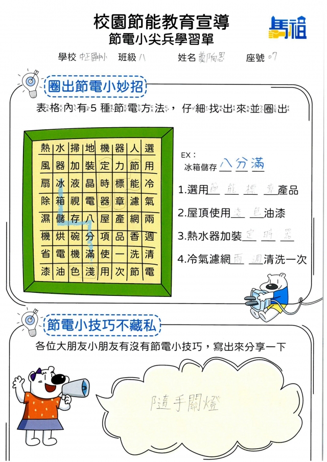 八年級_鄭向恩-【連江縣】節電小尖兵學習單票選活動