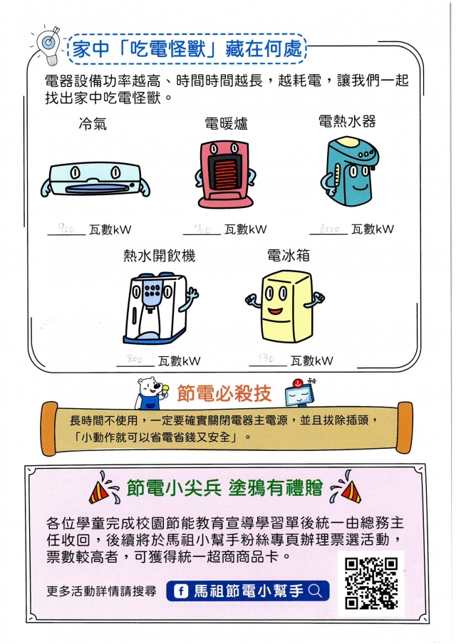 八年級_鄭向恩-【連江縣】節電小尖兵學習單票選活動