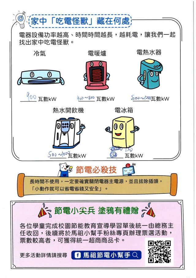 八年級_官晨硯-【連江縣】節電小尖兵學習單票選活動
