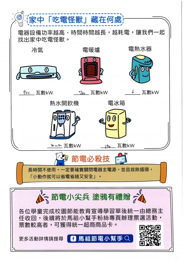 八年級_陳芊妘-【連江縣】節電小尖兵學習單票選活動