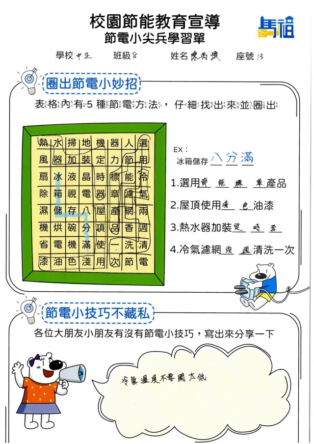 八年級_陳禹璇-【連江縣】節電小尖兵學習單票選活動