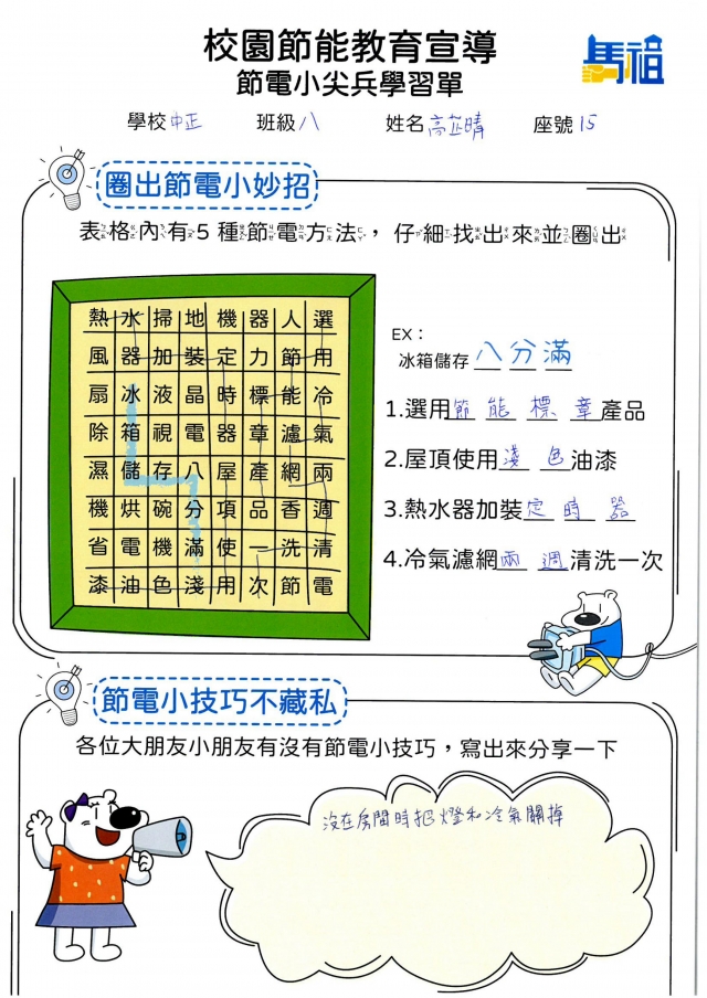 八年級_高芷晴-【連江縣】節電小尖兵學習單票選活動