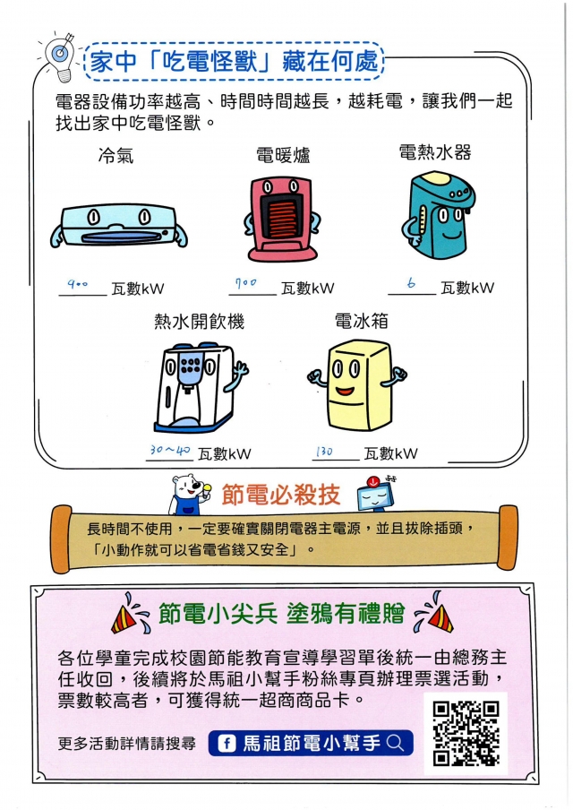 八年級_高芷晴-【連江縣】節電小尖兵學習單票選活動