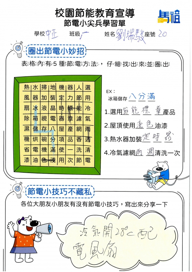 八年級_劉瑞駿-【連江縣】節電小尖兵學習單票選活動