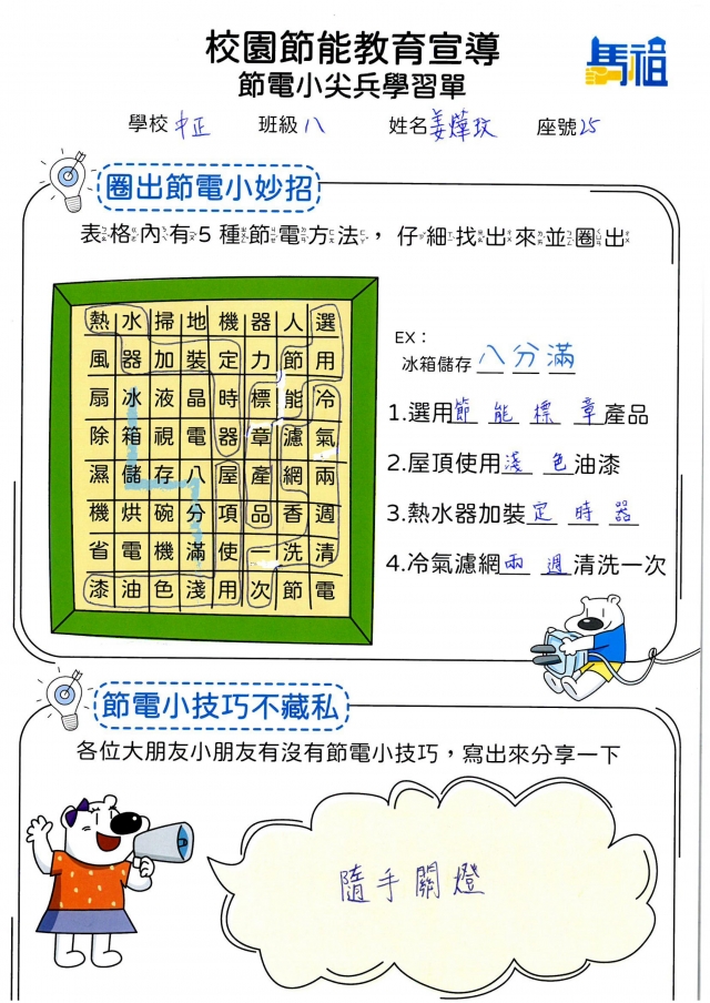 八年級_姜燁玟-【連江縣】節電小尖兵學習單票選活動