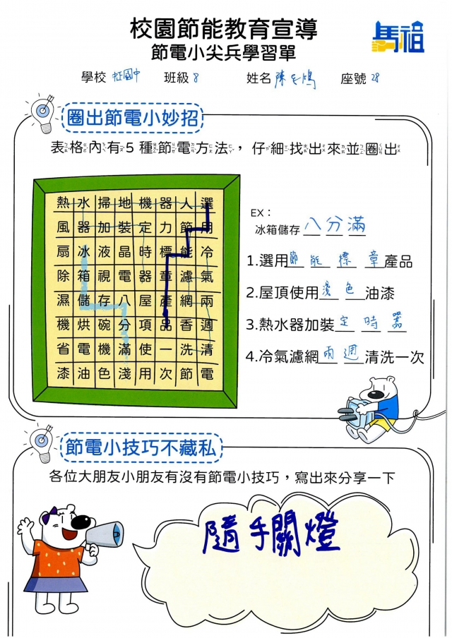 八年級_陳志鴻-【連江縣】節電小尖兵學習單票選活動
