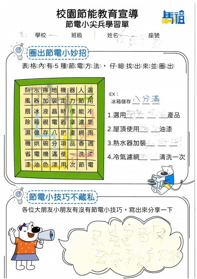 一年級_顏彤絜-【連江縣】節電小尖兵學習單票選活動