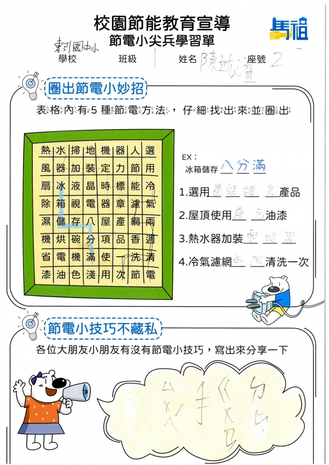 一年級_陳竑溢-【連江縣】節電小尖兵學習單票選活動