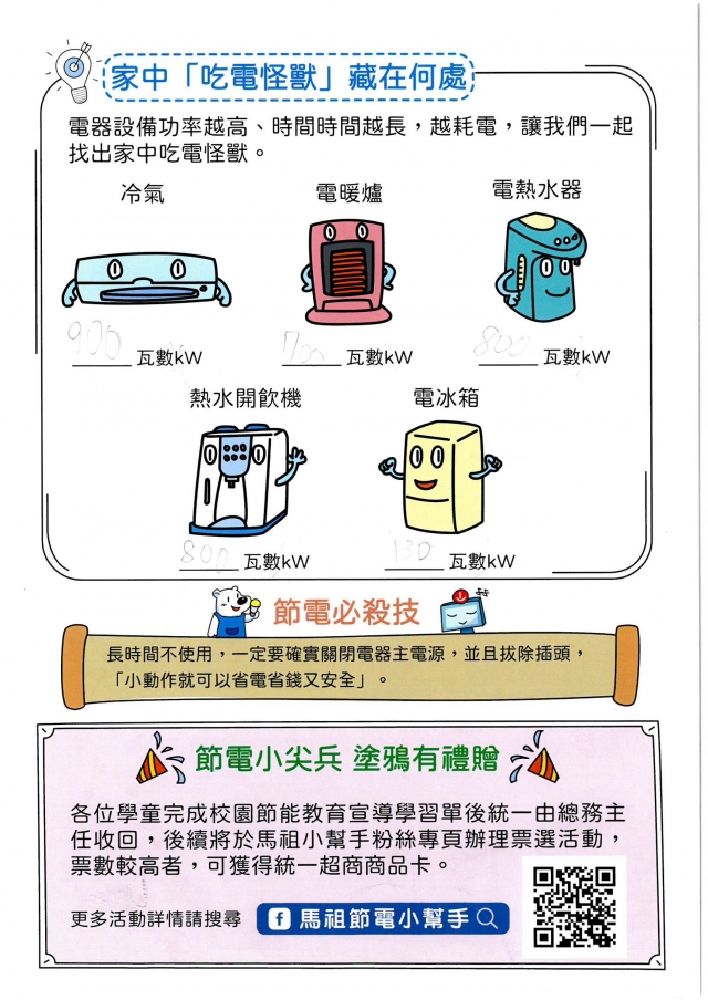 一年級_陳竑溢-【連江縣】節電小尖兵學習單票選活動