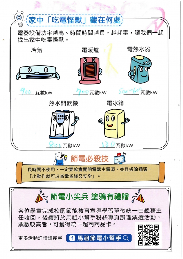 一年級_林頎峰-【連江縣】節電小尖兵學習單票選活動