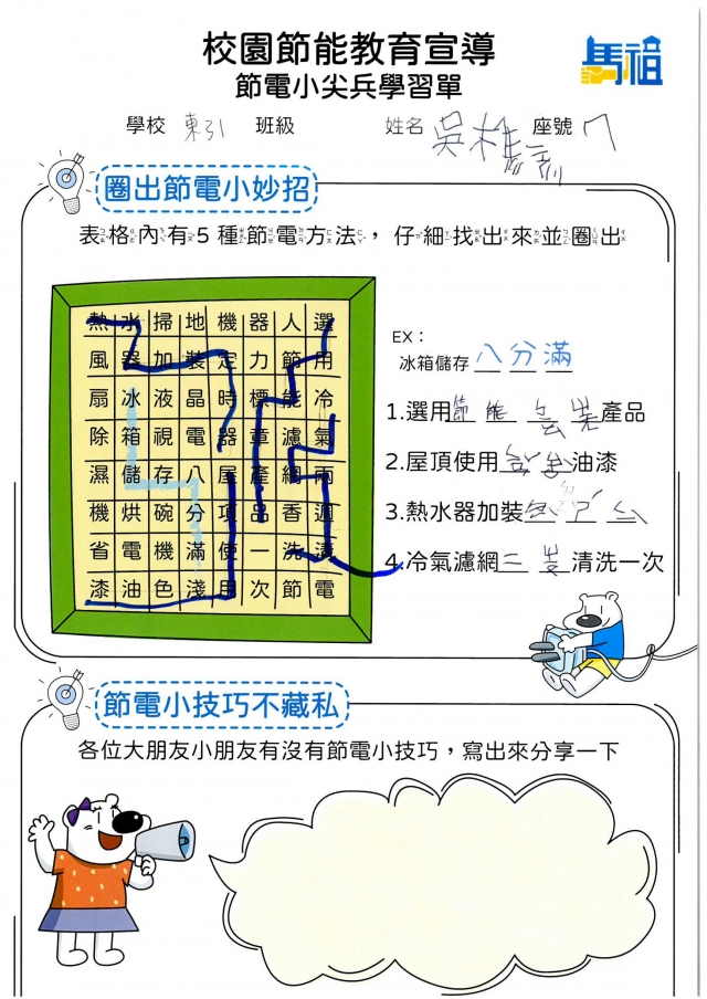 一年級_吳樵彥-【連江縣】節電小尖兵學習單票選活動