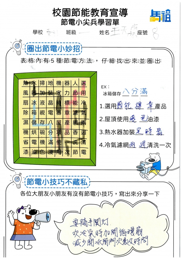 一年級_王天霖-【連江縣】節電小尖兵學習單票選活動