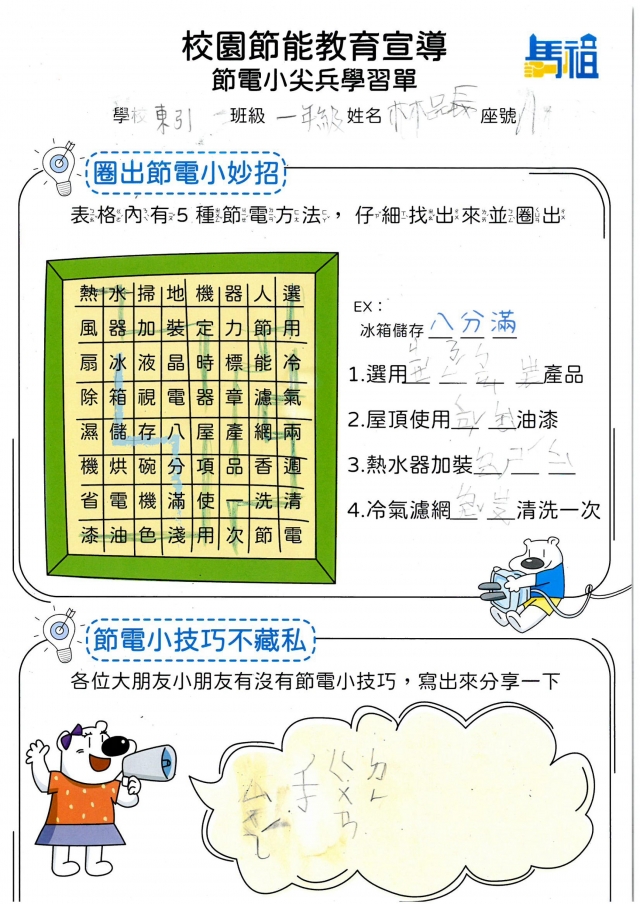 一年級_林品辰-【連江縣】節電小尖兵學習單票選活動