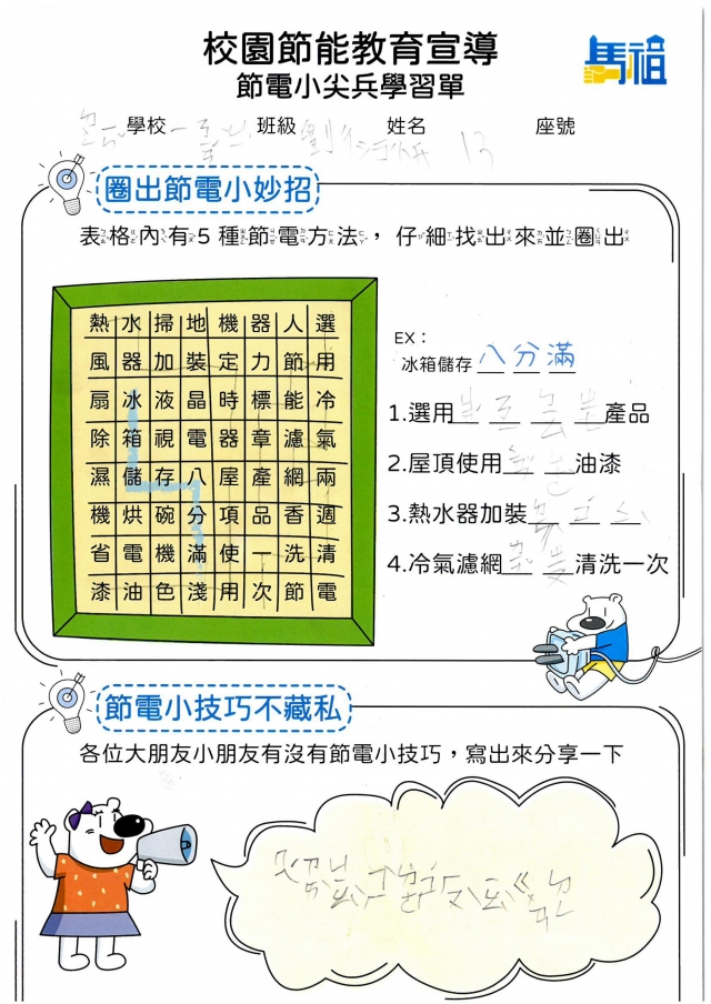 一年級_劉衍(忄升)-【連江縣】節電小尖兵學習單票選活動