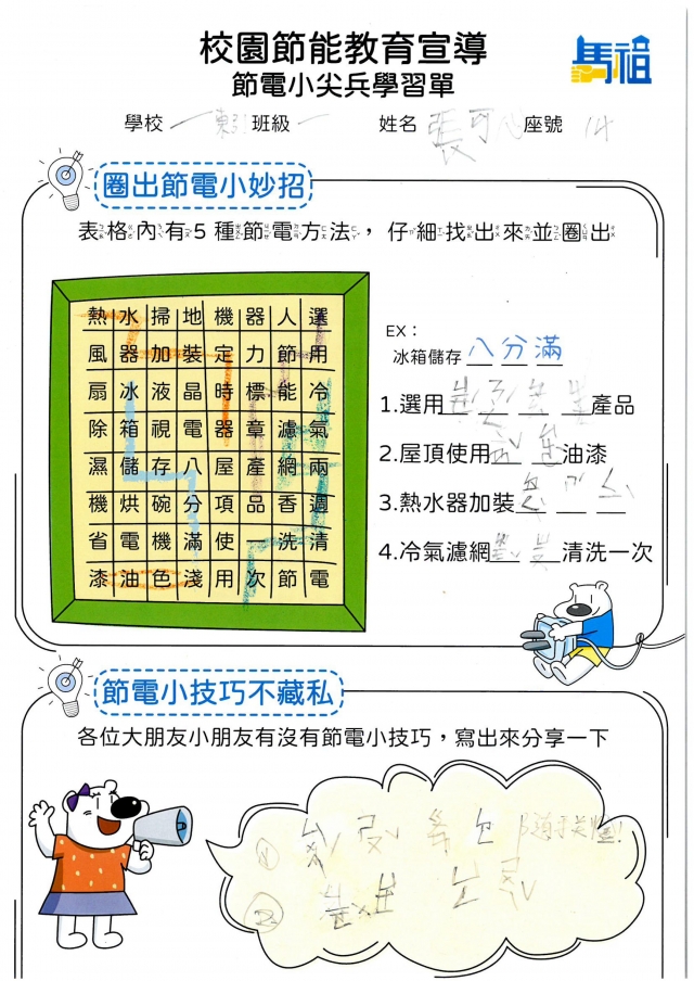 一年級_張可心-【連江縣】節電小尖兵學習單票選活動