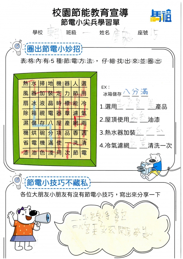 一年級_唐　毅-【連江縣】節電小尖兵學習單票選活動