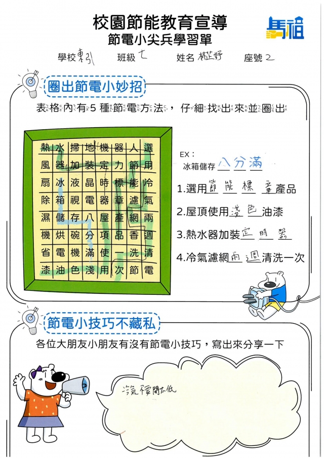 七年級_林芷妤-【連江縣】節電小尖兵學習單票選活動