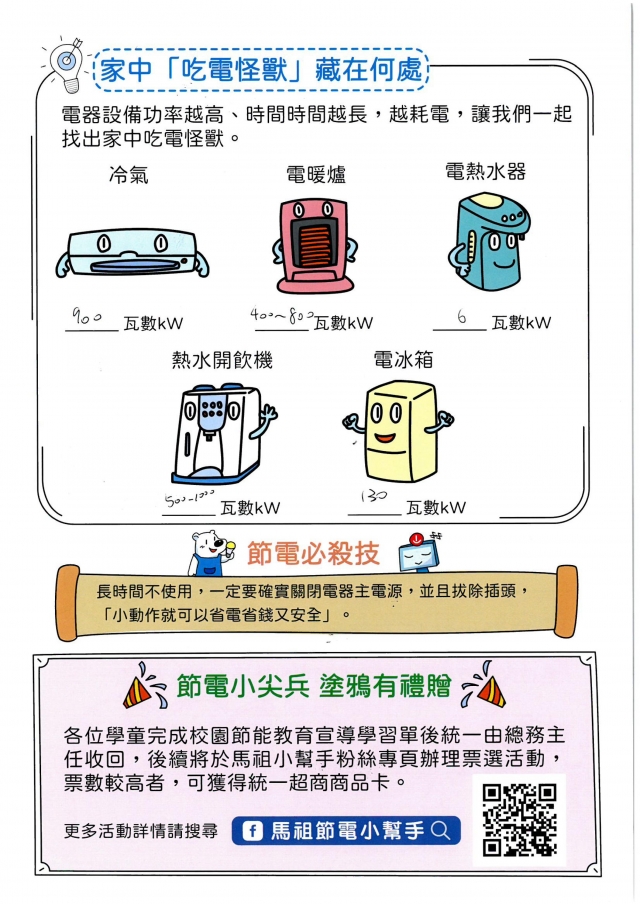 七年級_林芷妤-【連江縣】節電小尖兵學習單票選活動