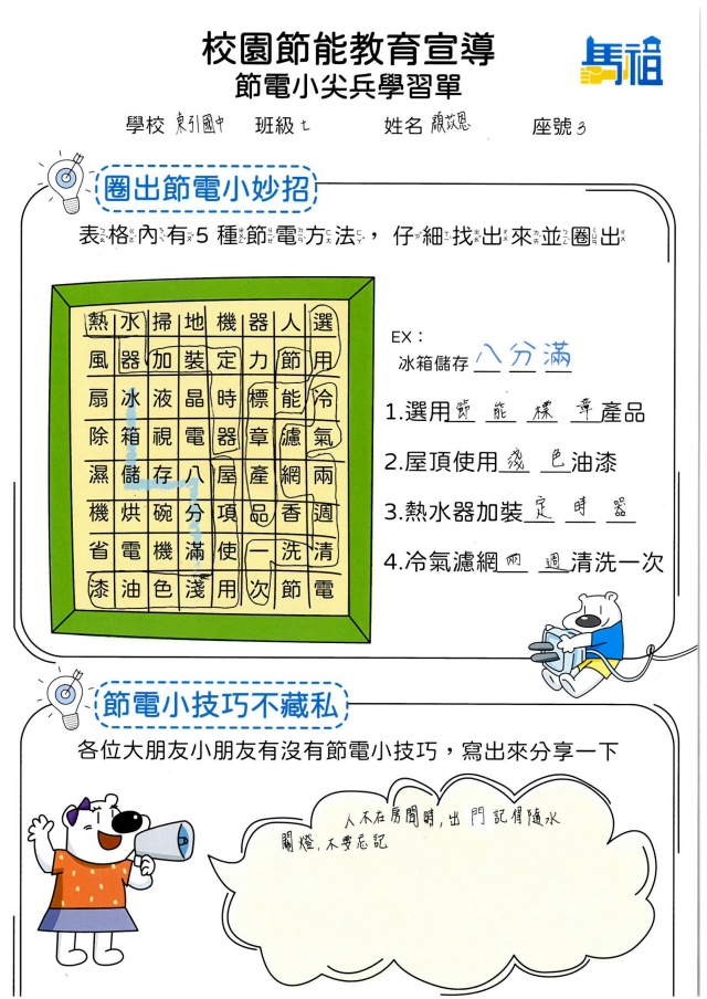 七年級_顏苡恩-【連江縣】節電小尖兵學習單票選活動