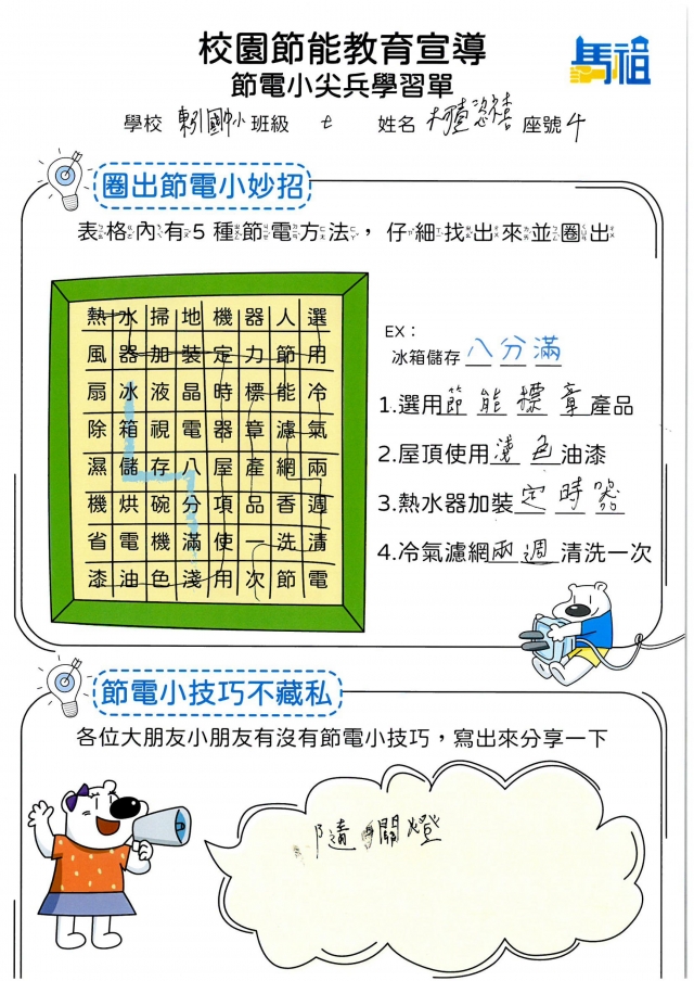 七年級_柯懿禧-【連江縣】節電小尖兵學習單票選活動