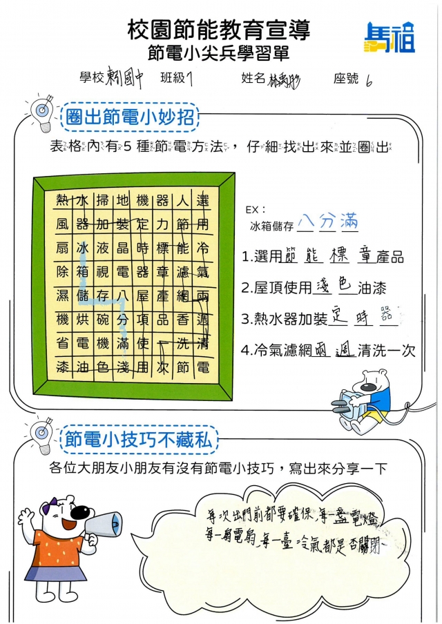 七年級_林禹彤-【連江縣】節電小尖兵學習單票選活動
