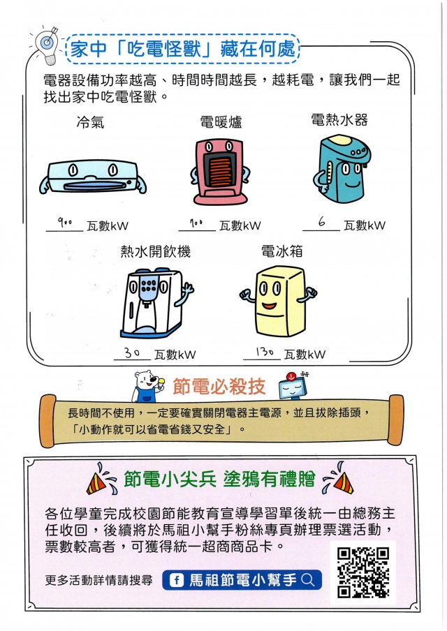七年級_林禹彤-【連江縣】節電小尖兵學習單票選活動