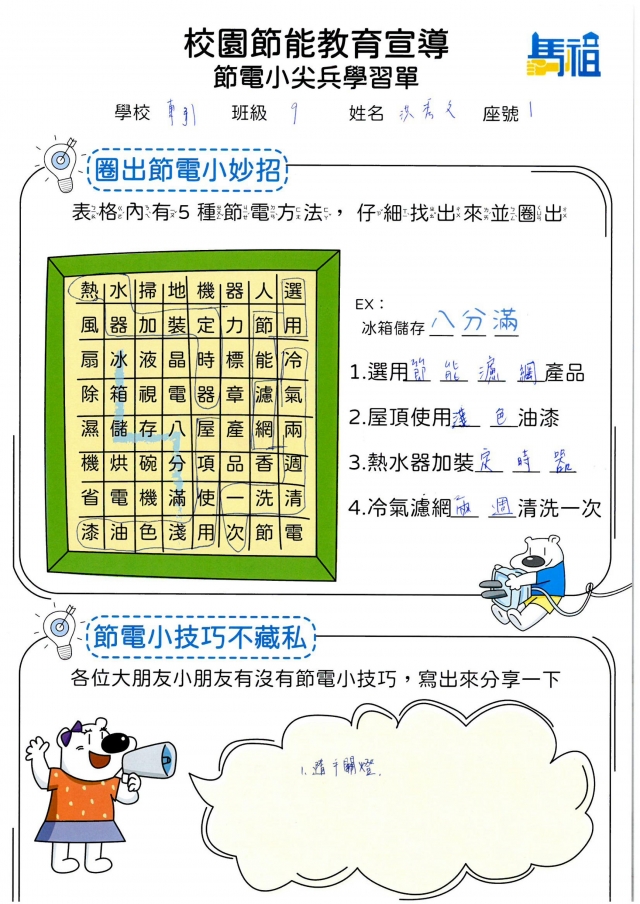 九年級_洪秀文-【連江縣】節電小尖兵學習單票選活動