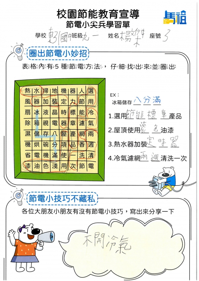 九年級_楊文傑-【連江縣】節電小尖兵學習單票選活動