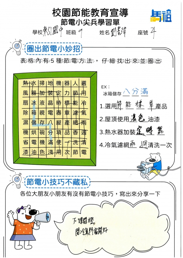 九年級_劉書緯-【連江縣】節電小尖兵學習單票選活動