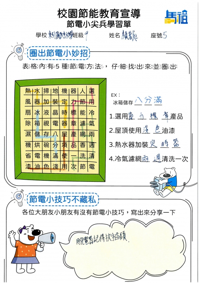 九年級_顏若庭-【連江縣】節電小尖兵學習單票選活動