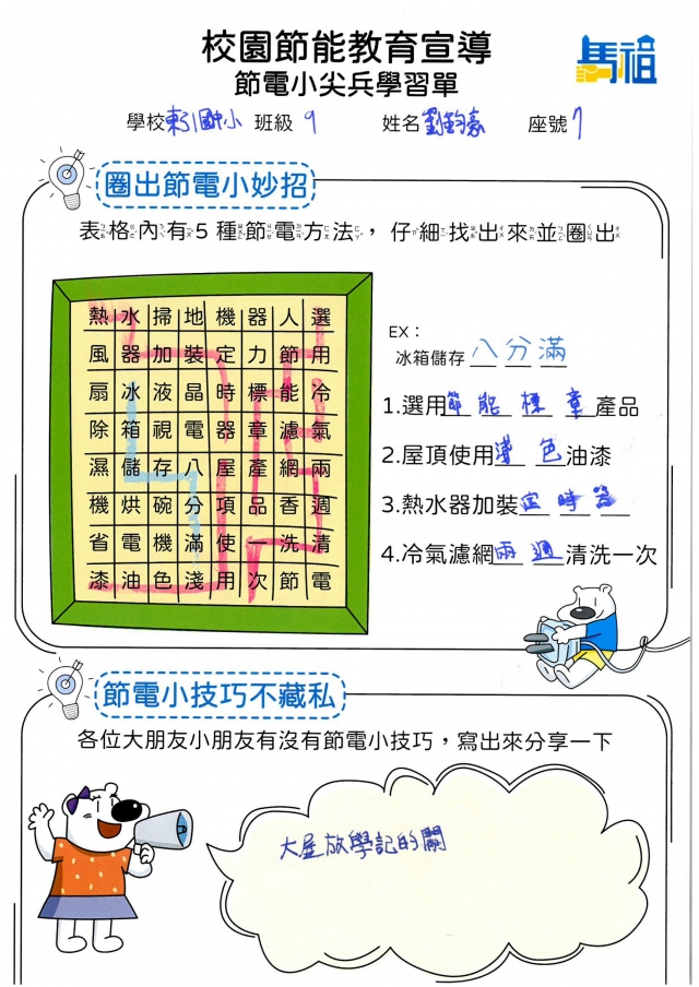 九年級_劉鈞豪-【連江縣】節電小尖兵學習單票選活動