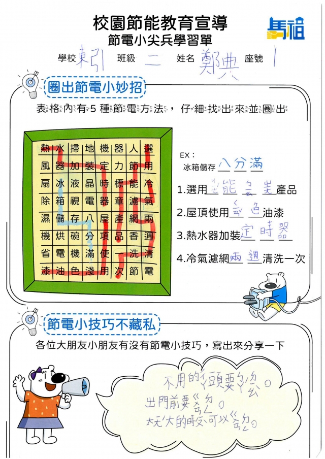 二年級_鄭　典-【連江縣】節電小尖兵學習單票選活動